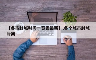 【各市封城时间一览表最新】,各个城市封城时间