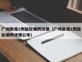 广州新增1例疑似病例详情（广州新增1例疑似病例详情公布）