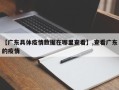 【广东具体疫情数据在哪里查看】,查看广东的疫情