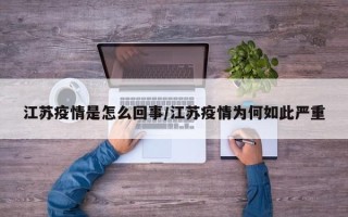 江苏疫情是怎么回事/江苏疫情为何如此严重