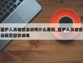 医护人员被感染说明什么原因_医护人员被感染新型冠状病毒