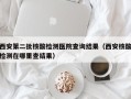 西安第二批核酸检测医院查询结果（西安核酸检测在哪里查结果）