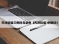 天津新增三例肺炎病例（天津新增3例确诊）