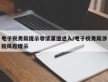 电子税务局提示非法渠道进入/电子税务局涉税风险提示