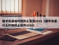 顺丰快递啥时候停止发货2021（顺丰快递什么时候停止收件2020）