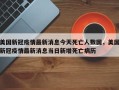美国新冠疫情最新消息今天死亡人数国，美国新冠疫情最新消息当日新增死亡病历