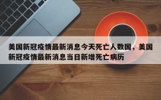美国新冠疫情最新消息今天死亡人数国，美国新冠疫情最新消息当日新增死亡病历