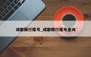 成都限行尾号_成都限行尾号查询