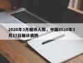 2020年3月确诊人数，中国2020年3月17日确诊病例