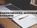 临沂新型肺炎最新消息新闻（临沂新型肺炎最新消息新闻联播）