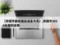 【安国市最新建设消息今天】,安国市2020年规划进展