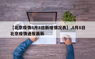 【北京疫情8月8日新增情况表】,8月8日北京疫情通报最新