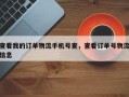 查看我的订单物流手机号查，查看订单号物流信息