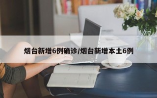 烟台新增6例确诊/烟台新增本土6例