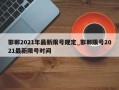 邯郸2021年最新限号规定_邯郸限号2021最新限号时间