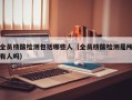 全员核酸检测包括哪些人（全员核酸检测是所有人吗）