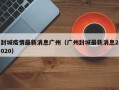 封城疫情最新消息广州（广州封城最新消息2020）