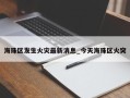 海珠区发生火灾最新消息_今天海珠区火突