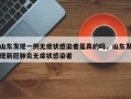 山东发现一例无症状感染者是真的吗，山东发现新冠肺炎无症状感染者