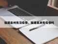福建泉州有没疫情，福建泉洲有疫情吗