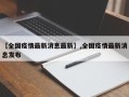 【全国疫情最新消息最新】,全国疫情最新消息发布