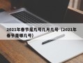 2021年春节是几号几月几号（2021年春节是哪几号）