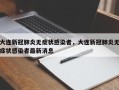 大连新冠肺炎无症状感染者，大连新冠肺炎无症状感染者最新消息