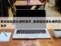 莆田疑似源头病例发声_莆田疑似源头病例首发声