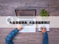 大连港船期表_大连港船票预订