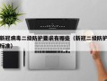 新冠病毒二级防护要求有哪些（新冠二级防护标准）