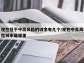 现在处于中高风险的城市有几个/现在中高风险城市是哪里