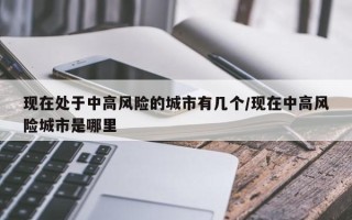 现在处于中高风险的城市有几个/现在中高风险城市是哪里