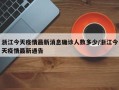 浙江今天疫情最新消息确诊人数多少/浙江今天疫情最新通告