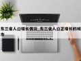 东三省人口增长情况_东三省人口正增长的城市