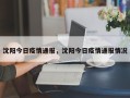 沈阳今日疫情通报，沈阳今日疫情通报情况