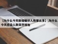 【为什么今天新增确诊人数那么多】,为什么今天感染人数突然增加