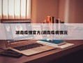 湖南疫情官方/湖南疫病情况