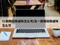 51假期放假通知怎么写/五一假期放假通知怎么写