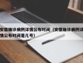 安徽确诊病例详情公布时间（安徽确诊病例详情公布时间是几号）