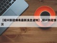 【绍兴新冠病毒最新消息通知】,绍兴新冠情况