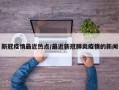 新冠疫情最近热点/最近新冠肺炎疫情的新闻
