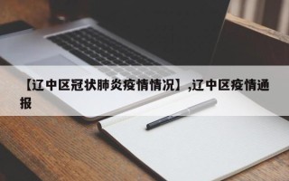 【辽中区冠状肺炎疫情情况】,辽中区疫情通报