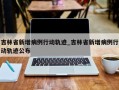 吉林省新增病例行动轨迹_吉林省新增病例行动轨迹公布