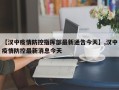 【汉中疫情防控指挥部最新通告今天】,汉中疫情防控最新消息今天
