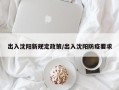 出入沈阳新规定政策/出入沈阳防疫要求