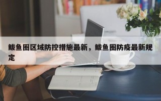 鲅鱼圈区域防控措施最新，鲅鱼圈防疫最新规定