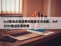 dnf魔道武器需要附魔属性攻击嘛，dnf2020魔道武器附魔