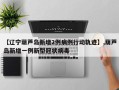 【辽宁葫芦岛新增2例病例行动轨迹】,葫芦岛新增一例新型冠状病毒