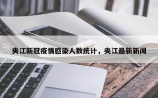 夹江新冠疫情感染人数统计，夹江最新新闻