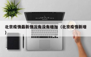 北京疫情最新情况有没有增加（北京疫惰新增）